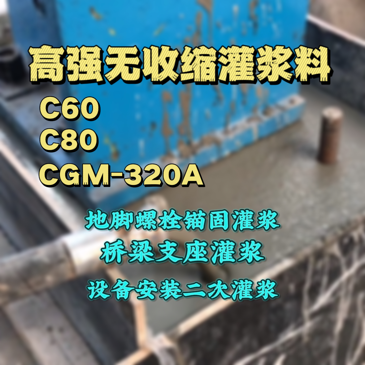 皋兰灌浆料加水多了、稀了会有什么影响？